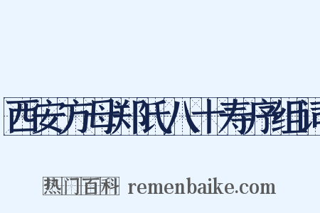 西安方母郑氏八十寿序组词是什么意思的图片